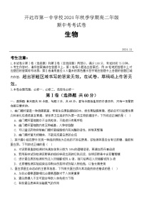 云南省开远市第一中学校2024-2025学年高二上学期期中检测生物试题