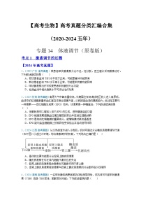 【高考生物】  高考真题分类汇编合集（2020-2024五年）专题14  体液调节