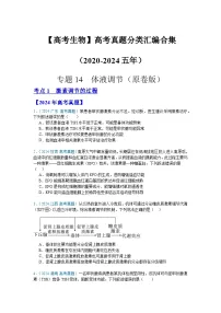 【高考生物】 高考真题分类汇编合集（2020-2024五年）专题14 体液调节