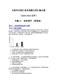 【高考生物】  高考真题分类汇编合集（2020-2024五年）专题15  免疫调节