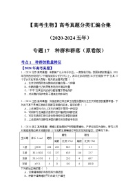 【高考生物】  高考真题分类汇编合集（2020-2024五年）专题17  种群和群落