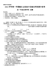 浙江省丽水市五校高中发展共同体2024-2025学年高一上学期11月期中联考生物试题（Word版附答案）