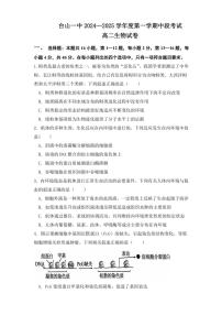 广东省江门市台山市第一中学2024～2025学年高二(上)期中生物试卷(含答案)