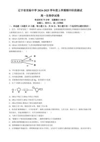 辽宁省实验中学2024～2025学年高一(上)期中生物试卷(含答案)