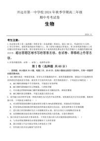 云南省红河哈尼族彝族自治州开远市第一中学校2024～2025学年高二(上)期中检测生物试卷(含答案)