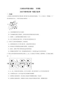 2025年高考生物一轮复习 人体的内环境与稳态 专项练