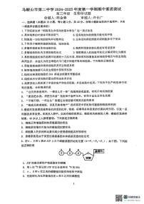 安徽省马鞍山市第二中学2024-2025学年高三上学期期中考试生物试题