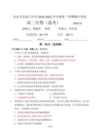 北京市东城区东直门中学2024-2025学年高二上学期11月期中考试生物试卷