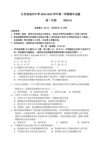 江苏省扬州中学2024～2025学年高一(上)期中生物试卷(含答案)