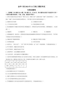 浙江省金华市十校2024～2025学年高三(上)一模生物试卷(含答案)