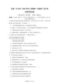 云南省玉溪市第一中学2024～2025学年高一(上)第一次月考生物试卷(含答案)