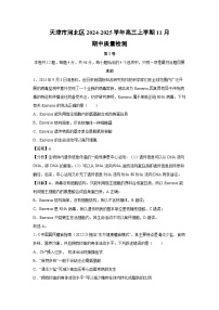 天津市河北区2024-2025学年高三上学期11月期中质量检测生物试卷（解析版）