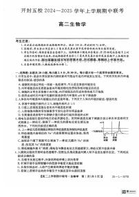 河南省开封市五校2024-2025学年高二上学期期中考试生物试题