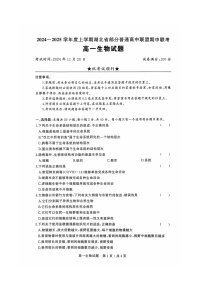 湖北省部分普通高中联盟2024-2025学年高一上学期11月期中联考生物试题