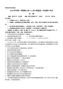 浙江省9+1高中联盟2024-2025学年高三上学期11月期中考试生物试题