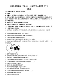 河北省沧衡名校联盟2024-2025学年高一上学期11月期中考试生物试题