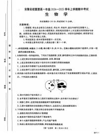 河北省沧衡名校联盟2024-2025学年高一上学期11月期中考试生物试题