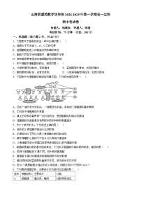 福建省福州市山海联盟教学协作体2024-2025学年高一上学期11月期中考试生物试题（Word版附答案）