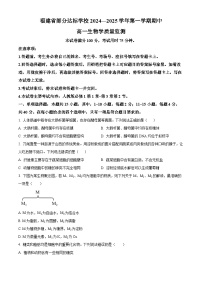 福建省部分达标学校2024-2025学年高一上学期11月期中考试生物试题（Word版附解析）