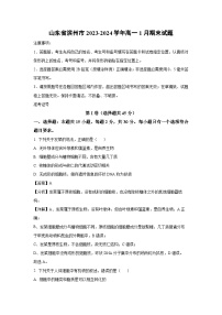 2023-2024学年山东省滨州市高一(上)1月期末生物试卷（解析版）