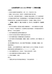 2023-2024学年山东省菏泽市高一(上)1月期末生物试卷（解析版）