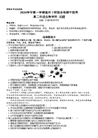 浙江省温州市十校联合体2024-2025学年高二上学期11月期中联考生物试题