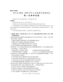 四川省部分学校2024-2025学年高一上期11月期中调研测试生物试卷