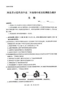 河北省示范高中2023_2024学年高二生物上学期11月期中质量检测pdf含解析