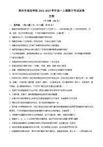 精品解析：河南省郑州外国语学校2024-2025学年高一上学期期中考试生物试卷