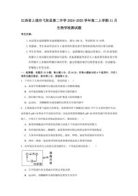 2024～2025学年江西省上饶市弋阳县第二中学高二(上)11月生物检测试卷(含答案)