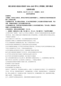 2024～2025学年湖北省部分省级示范高中高二(上)期中测试生物试卷(含答案)