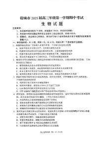 2025届江苏省盐城市高三上学期11月期中考-生物试卷+答案