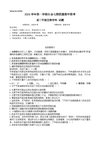 浙江省台金七校联盟2024-2025学年高二上学期期中联考生物试题