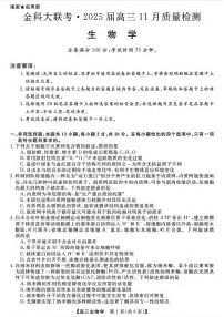 生物丨金科新未来大联考河南省2025届高三上学期11月质量检测生物试卷及答案