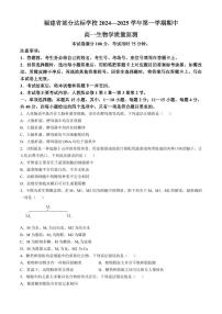 福建省部分达标学校2024-2025学年高一上学期11月期中考试 生物（含答案）