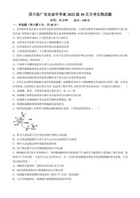 2024～2025学年四川省广安友谊中学高三(上)10月月考生物试卷(含答案)