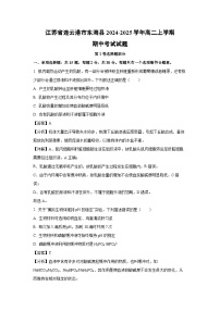 2024-2025学年江苏省连云港市东海县高二(上)期中生物试卷(解析版)