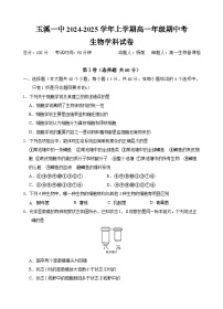 2025玉溪一中高一上学期期中考试生物试题含答案