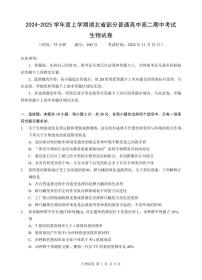 湖北省部分普通高中2024-2025学年高二上学期期中考试生物试卷