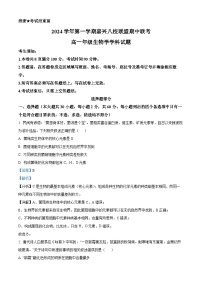 浙江省嘉兴市八校联盟2024-2025学年高一上学期期中联考生物试卷（Word版附解析）