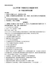 浙江省杭州市北斗联盟2024-2025学年高一上学期期中联考生物试题