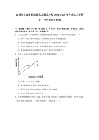 江西省上饶市铅山县私立瓢泉学校2024～2025学年高三(上)十一月月考生物自测题(含答案)