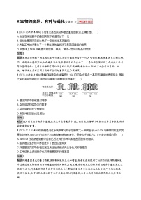 备战2025年高考二轮复习生物（通用版）知识对点小题练8生物的变异、育种与进化（Word版附解析）