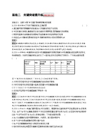 备战2025年高考二轮复习生物（山东版）大单元2细胞的生存需要能量和营养物质层级二关键突破提升练（Word版附解析）