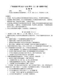 广东省实验中学2024-2025学年高一上学期期中考试生物试题