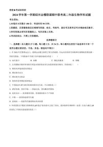 浙江省绍兴市会稽联盟2024～2025学年高二(上)期中联考生物试卷(含答案)