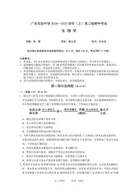 2025广东省实验中学高二上学期期中考试生物试题PDF版无答案