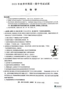 陕西省榆林市五校联考2023_2024学年高一生物上学期期中试题pdf