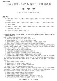 2025届河南省金科新未来大联考高三上学期11月考-生物试题+答案