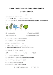 天津市第二耀华中学2024-2025学年高一上学期期中考试生物试题
